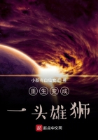 重生变成一头雄狮