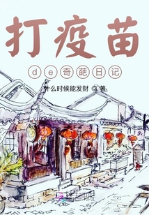 打疫苗de奇葩日記
