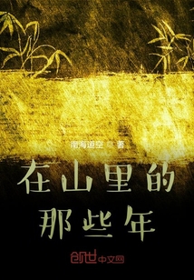 在山里的那些年