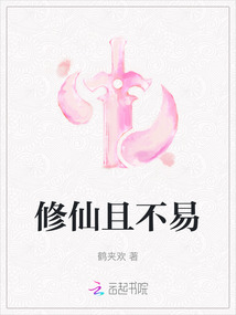 修仙且不易
