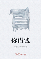 你借錢在線閱讀
