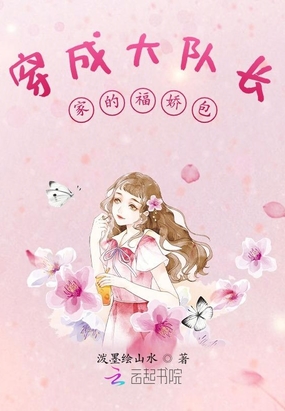 穿成大队长家的福娇包在线阅读