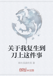 關于我復生到刀上這件事