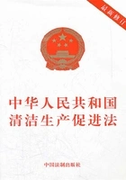 中华人民共和国清洁生产促进法(2012年版)在线阅读