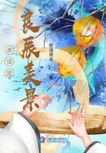 本該是良辰美景