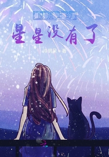 屋頂上的星星沒有了