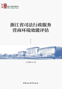 浙江省司法行政服務營商環境效能評估