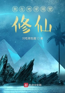 我在地球隔壁修仙