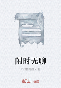 閑時無聊