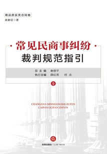 常見民商事糾紛裁判規范指引(商品房買賣合同卷)