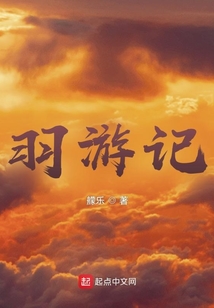 羽游記