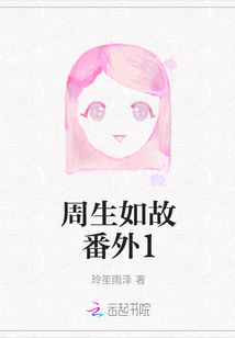 周生如故番外1