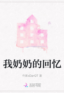我奶奶的回憶