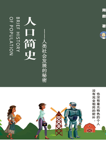 人口簡(jiǎn)史:人類(lèi)社會(huì)發(fā)展的秘密