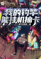 我的釣竿能掛機抽卡在線閱讀