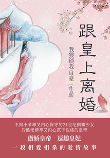 跟皇上離婚