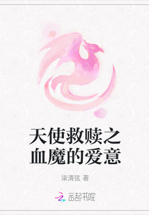 天使救贖之血魔的愛意