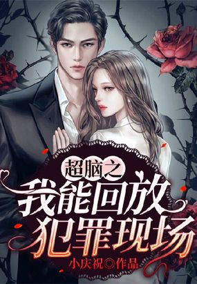 超脑之我能回放犯罪现场在线阅读