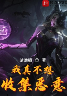 我真不想收集惡意