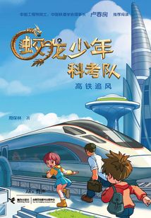 蛟龍少年科考隊：高鐵追風
