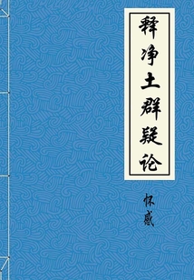 釋凈土群疑論