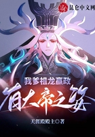 我爹祖龙嬴政有大帝之资在线阅读