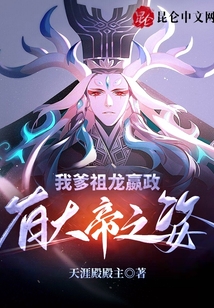 我爹祖龍嬴政有大帝之資