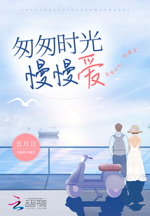 匆匆時光,慢慢愛