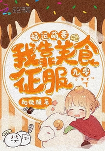 福運萌妻:我靠美食征服九零
