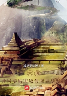 大明：開局要被流放的我瑟瑟發抖
