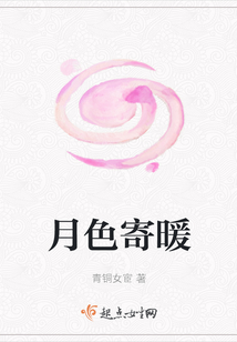 月色寄暖
