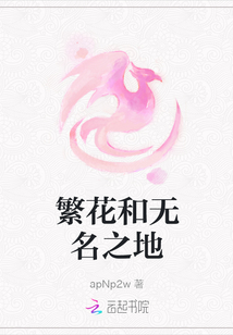 繁花和無(wú)名之地