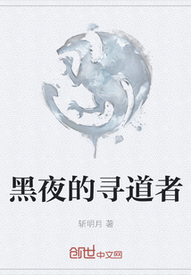 黑夜的尋道者