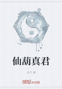 仙葫真君