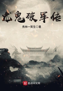 龍鬼破軍傳