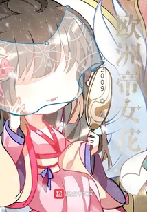 歐洲帝女花