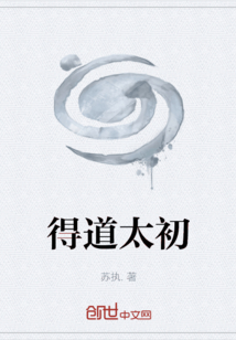 得道太初