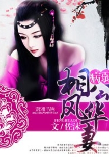 病弱相公風(fēng)華妻