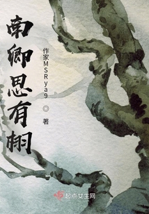 南卿思有栩