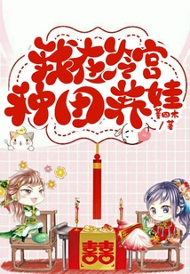 我在冷宮種田養(yǎng)娃