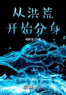 从洪荒开始分身