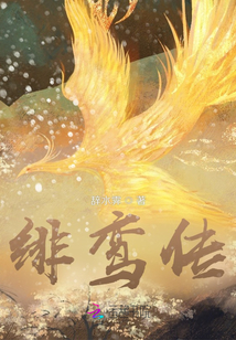 緋鸞傳