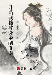 震驚：開局我撞破女帝的真身！