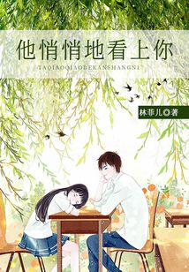 他悄悄地看上你
