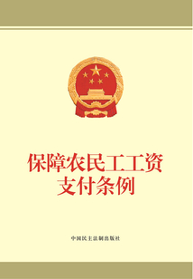保障農民工工資支付條例