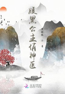 腹黑公主俏神醫
