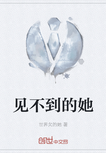 見不到的她