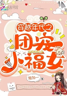 穿越年代之團(tuán)寵小福女