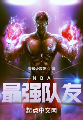 NBA最强队友在线阅读