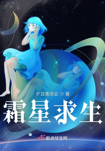 霜星求生